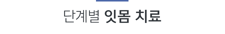 단계별 잇몸 치료
