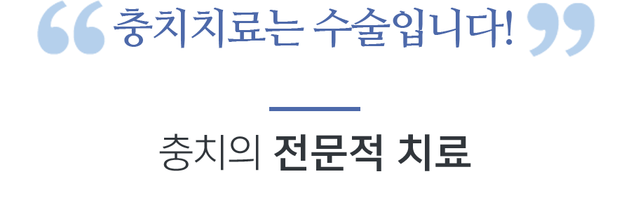 충치치료는 수술입니다! 충치의 전문적 치료