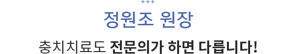 정원조 원장