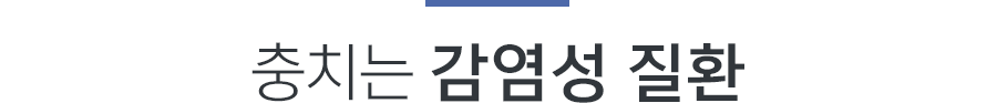 충치는 감염성 질환