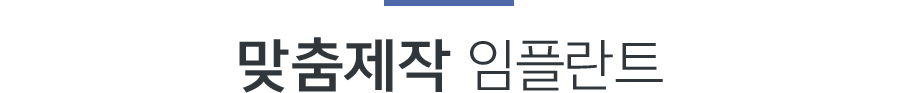 맞춤제작 임플란트