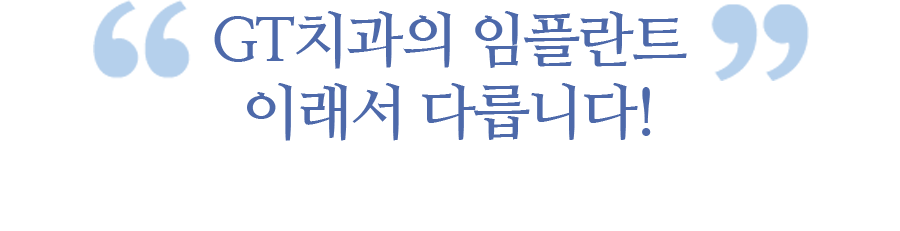 GT치과의 임플란트 이래서 다릅니다