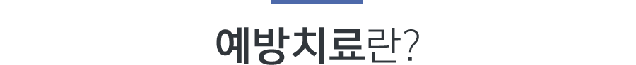 예방치료란?