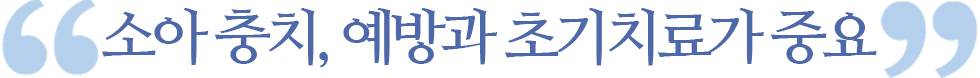 실런트(치아홈 메우기)치료