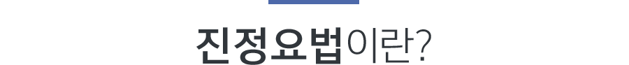 진정요법이란?