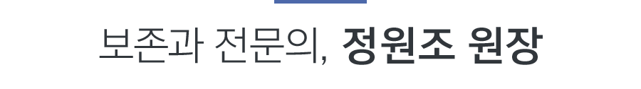 교정전문의, 치의학박사, 정원조 원장
