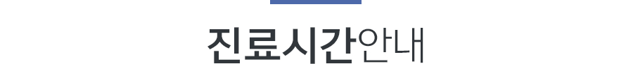 진료시간 안내