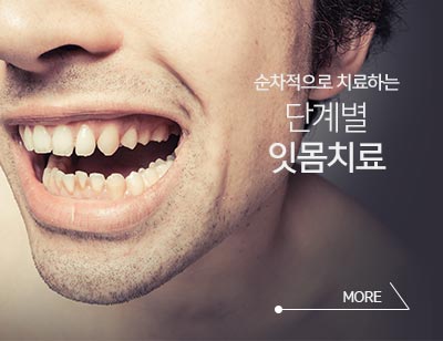 잇몸치료