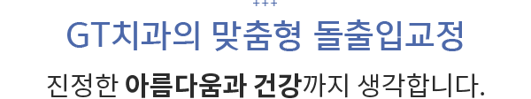GT치과의 맞춤형 돌출입교정