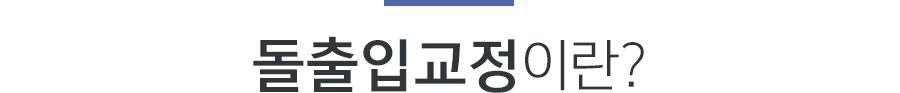 돌출입교정이란?