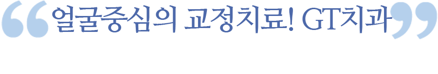 얼굴중심의 교정치료