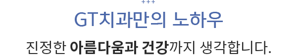 GT치과만의 노하우