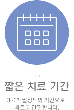 짧은 치료 기간