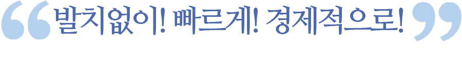 발치없이! 빠르게! 경제적으로! 
