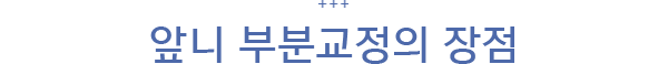 앞니 부분교정의 장점