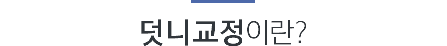 덧니교정이란?