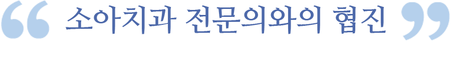 소아치과 전문의와의 협진