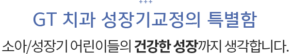 GT 치과 성장기교정의 특별함
