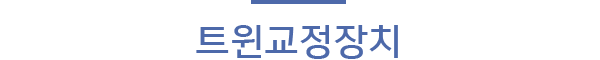 트윈교정장치
