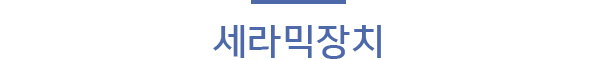 세라믹장치