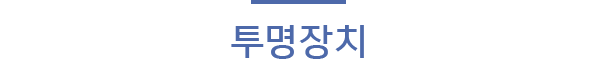 투명장치
