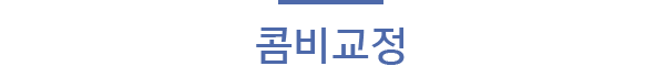 콤비교정