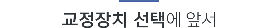 교정장치 선택에 앞서