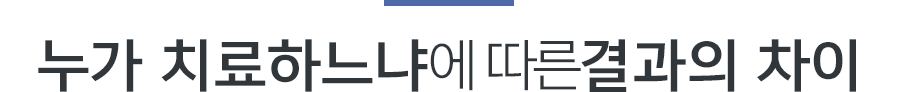 누가 치료하느냐에 따른결과의 차이
